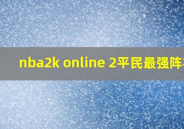 nba2k online 2平民最强阵容